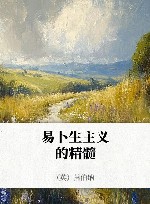 易卜生主义的精髓 封面