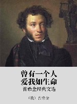 曾有一个人爱我如生命  普希金经典文选