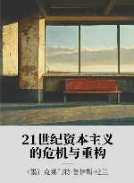 21世纪资本主义的危机与重构 封面