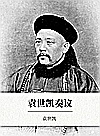 袁世凯奏议封面