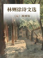 林则徐诗文选