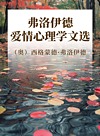 弗洛伊德爱情心理学文选封面