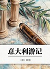 意大利游记