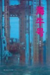 “海牛”号