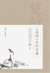 《楚辞》里的清廉
