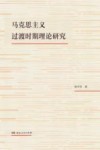 马克思主义过渡时期理论研究