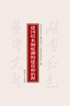 建国以来洞庭湖的建设和治理