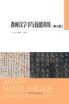 教师汉字书写技能训练  第2版