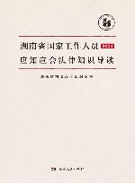 湖南省国家工作人员应知应会法律知识导读  2024