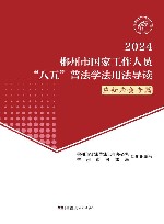 郴州市国家工作人员“八五”普法学法用法导读  2024