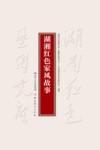 湖湘红色家风故事封面