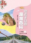 给孩子们的湖湘百科  二年级  下