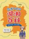 给孩子们的湖湘百科  五年级  上