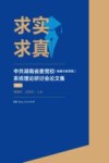 求实求真  中共湖南省委党校（湖南行政学院）系统理论研讨会论文集  2021