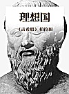 理想国封面
