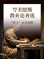夸美纽斯教育论著选
