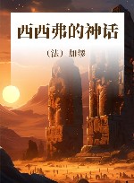 西西弗的神话