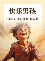 快乐男孩