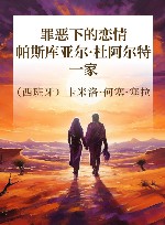 罪恶下的恋情  帕斯库亚尔·杜阿尔特一家