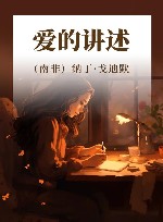爱的讲述封面
