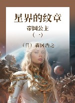 星界的纹章  1  帝国公主