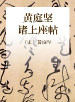 黄庭坚诸上座帖