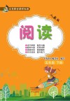 义务教育课程标准  阅读  人教版  5年级  下