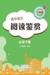 高中语文阅读鉴赏  人教版  必修  下