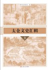 太仓文史汇辑  3