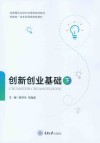 国家精品在线开放课程推荐教材  创新创业基础  下