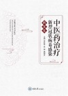 中医药治疗新型冠状病毒感染病案集封面