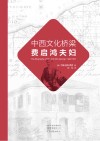 中西文化桥梁费启鸿夫妇 电子书封面