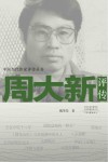 中国当代作家评传丛书  周大新评传 电子书封面