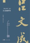 香山文脉丛书  吕文成评传封面