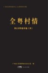 全粤村情  4  阳江市阳春市卷