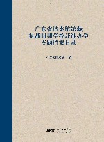 广东省档案馆馆藏抗战时期学校迁徙办学专题档案目录封面