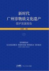 新时代广州非物质文化遗产保护发展报告