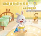 熊熊尚学成长书屋  自我意识萌芽篇