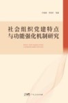 社会组织党建特点与功能强化机制研究