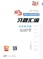 经济法基础习题汇编  全新版