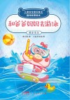 和爸爸妈妈去游泳游泳安全