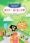 我们一起出门吧交通安全