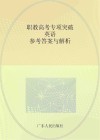 职教高考专项突破  英语  参考答案与解析