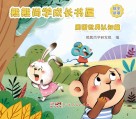 熊熊尚学成长书屋  周围世界认知篇