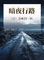 暗夜行路