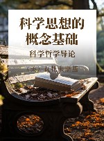 科学思想的概念基础  科学哲学导论封面