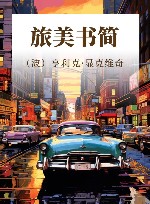 旅美书简