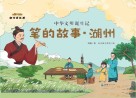 笔的故事  湖州