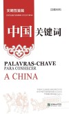 中国关键词  文明互鉴篇  汉葡对照