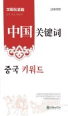 中国关键词  文明互鉴篇  汉韩对照